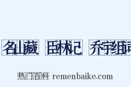名山藏·臣林记·乔宇组词是什么意思的图片